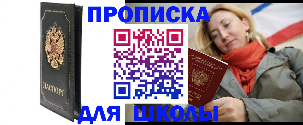 временная регистрация для школы в Петров Вале